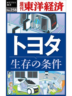 cover image of トヨタ　生存の条件―週刊東洋経済eビジネス新書No.258